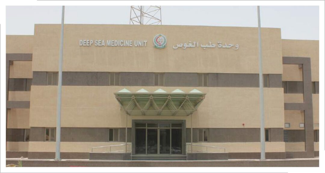 مركز طب الغوص – مدينة الجبيل